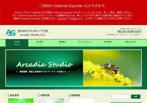 株式会社アルカディア工房の株式会社アルカディア工房サービス