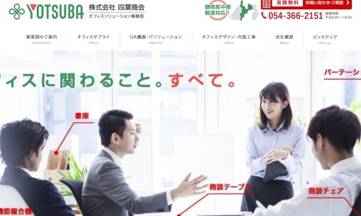 株式会社四葉商会のオフィスデザインサービスのホームページ画像