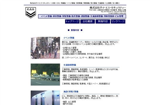 株式会社ダイエス総合警備保障の株式会社ダイエス総合警備保障サービス