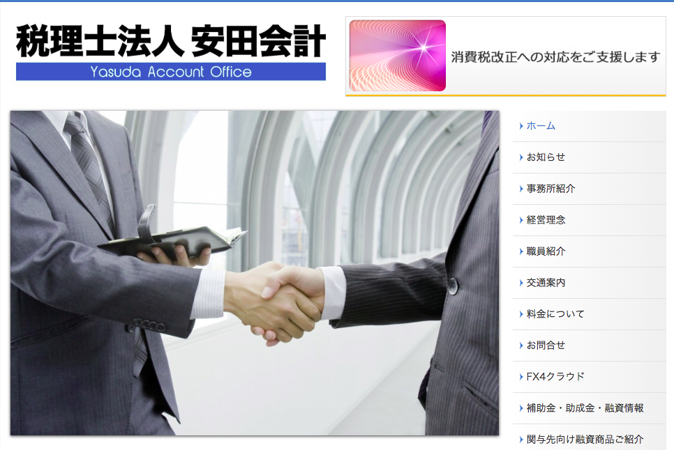 税理士法人安田会計の税理士サービスのホームページ画像