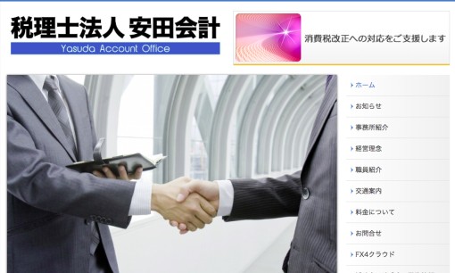 税理士法人安田会計の税理士サービスのホームページ画像