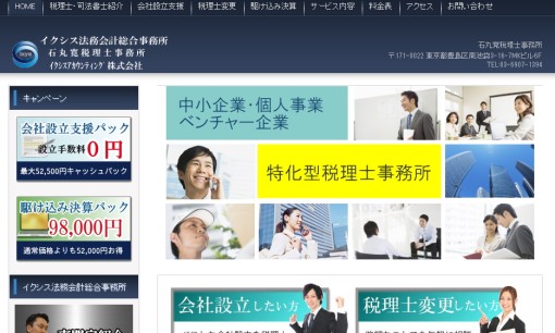 イクシス法務会計総合事務所の税理士サービスのホームページ画像