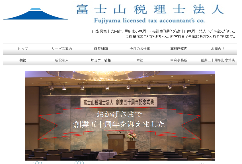 富士山税理士法人の税理士サービスのホームページ画像