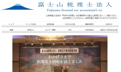 富士山税理士法人の税理士サービスのホームページ画像