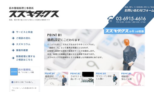 鈴木雅晴税理士事務所の税理士サービスのホームページ画像
