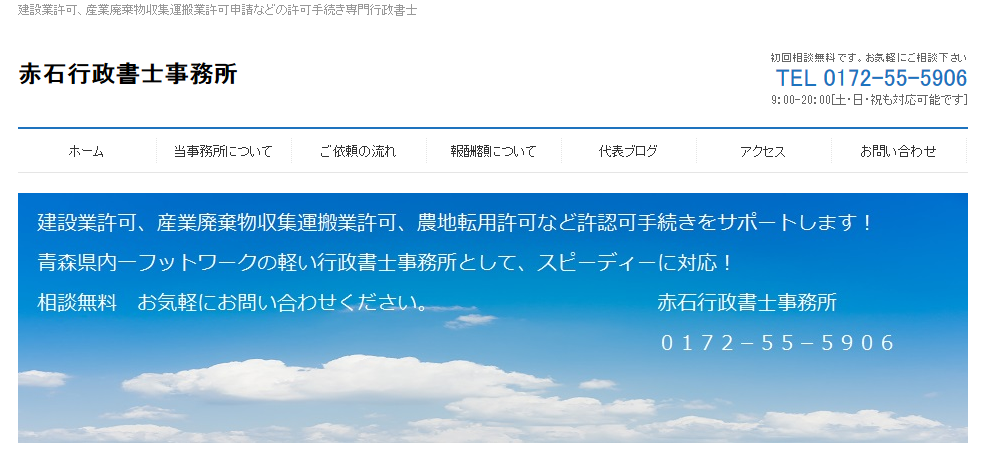 赤石行政書士事務所の赤石行政書士事務所サービス