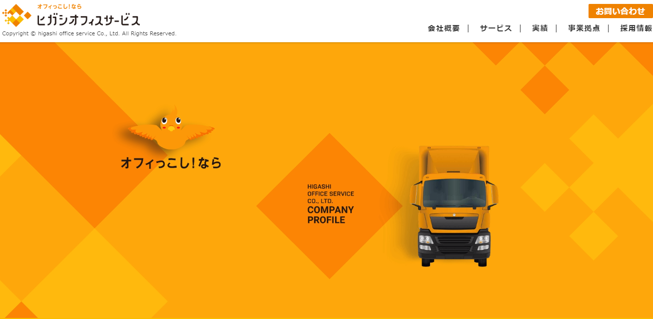 ヒガシオフィスサービス株式会社のヒガシオフィスサービス株式会社サービス