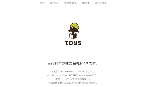 株式会社トイズのホームページ制作サービスのホームページ画像
