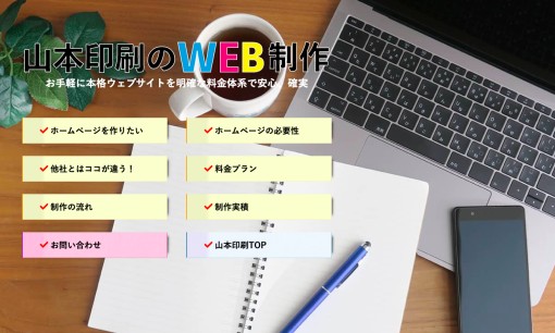 山本印刷株式会社のホームページ制作サービスのホームページ画像