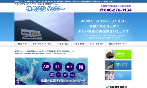 株式会社 ハッソーのDM発送サービスのホームページ画像