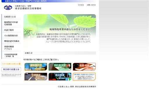 東京法務経営合同事務所の行政書士法人星野（豊島区）サービス