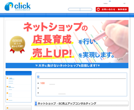 クリックコンサルティング株式会社のクリックコンサルティングサービス