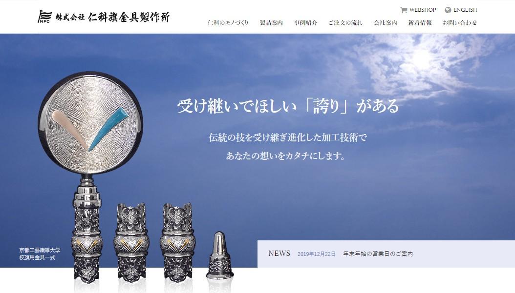 株式会社仁科旗金具製作所の看板製作サービスのホームページ画像