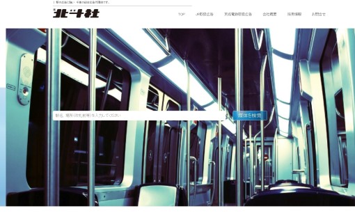 株式会社北斗社の交通広告サービスのホームページ画像