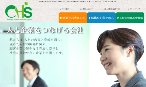 株式会社シー・エイチ・エスの人材紹介サービスのホームページ画像