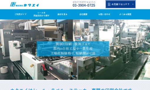 株式会社カクエイの印刷サービスのホームページ画像