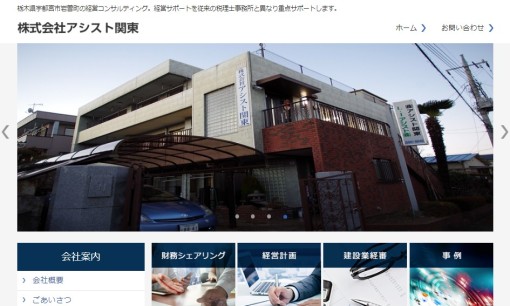 株式会社アシスト関東のコンサルティングサービスのホームページ画像