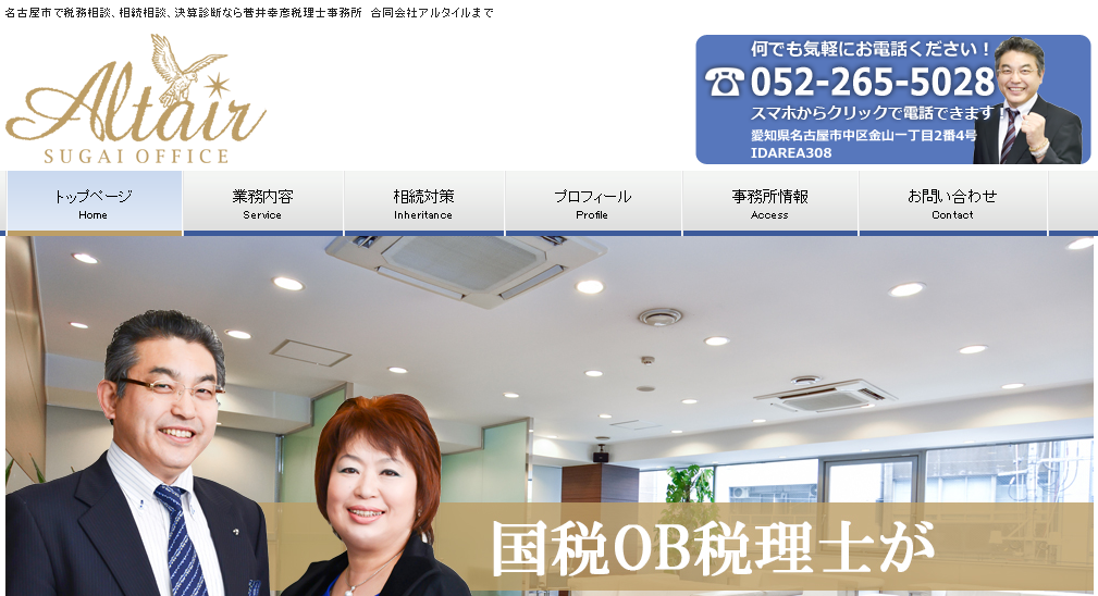 菅井幸彦税理士事務所　合同会社アルタイルの菅井幸彦税理士事務所　合同会社アルタイルサービス