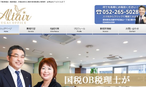 菅井幸彦税理士事務所　合同会社アルタイルの税理士サービスのホームページ画像