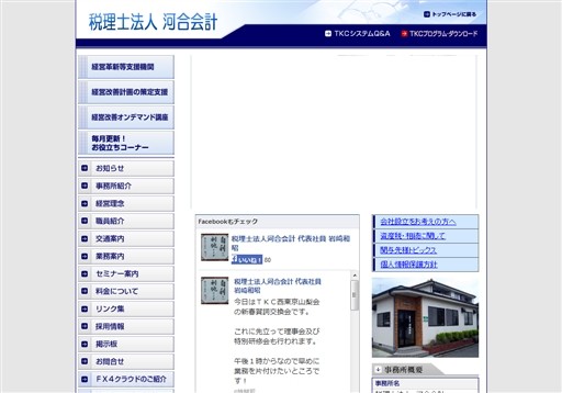 税理士法人　河合会計の税理士法人　河合会計サービス