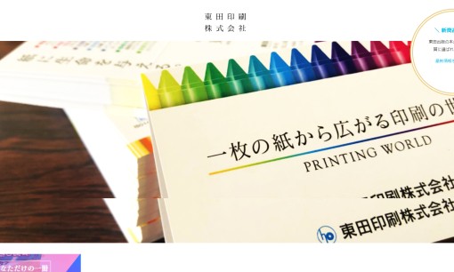 東田印刷株式会社の印刷サービスのホームページ画像
