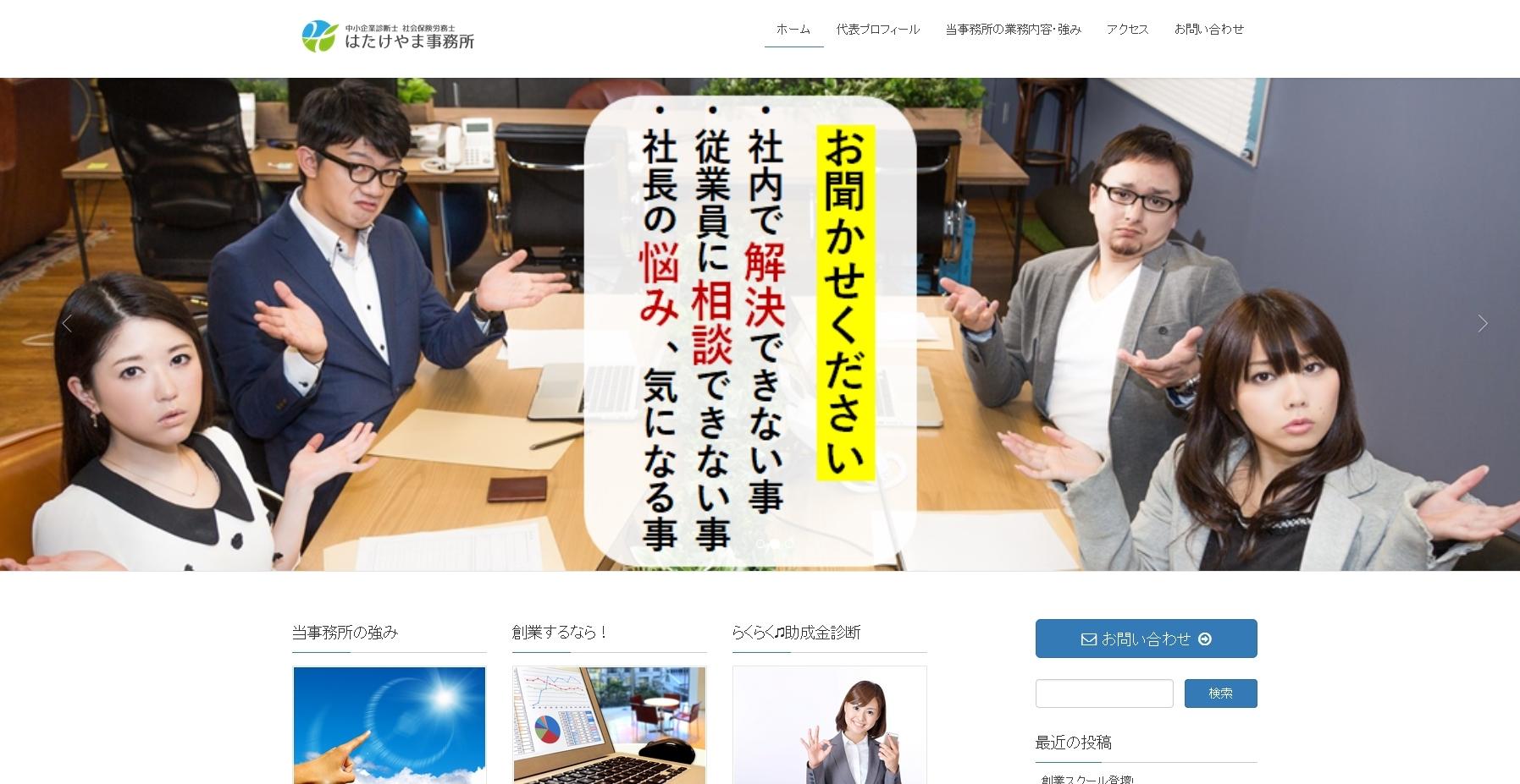 中小企業診断士・社会保険労務士はたけやま事務所の社会保険労務士サービスのホームページ画像