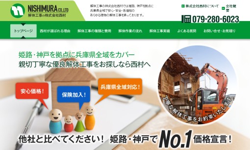 株式会社西村の解体工事サービスのホームページ画像