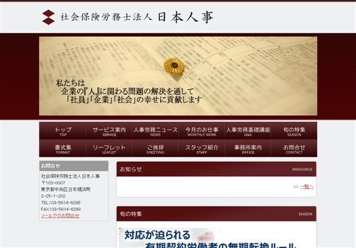 社会保険労務士法人日本人事の社会保険労務士法人日本人事サービス