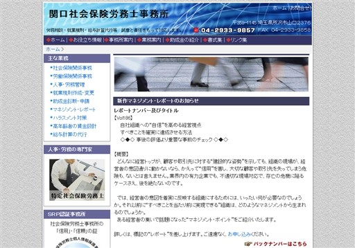 関口社会保険労務士事務所の関口社会保険労務士事務所サービス