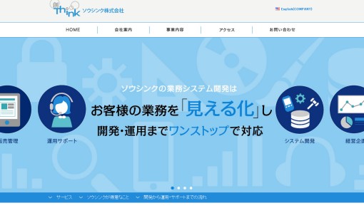 ソウシンク株式会社のアプリ開発サービスのホームページ画像