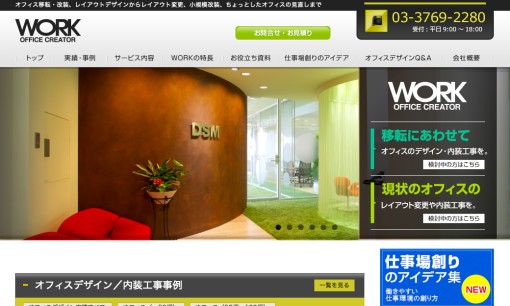 株式会社ワークのオフィスデザインサービスのホームページ画像