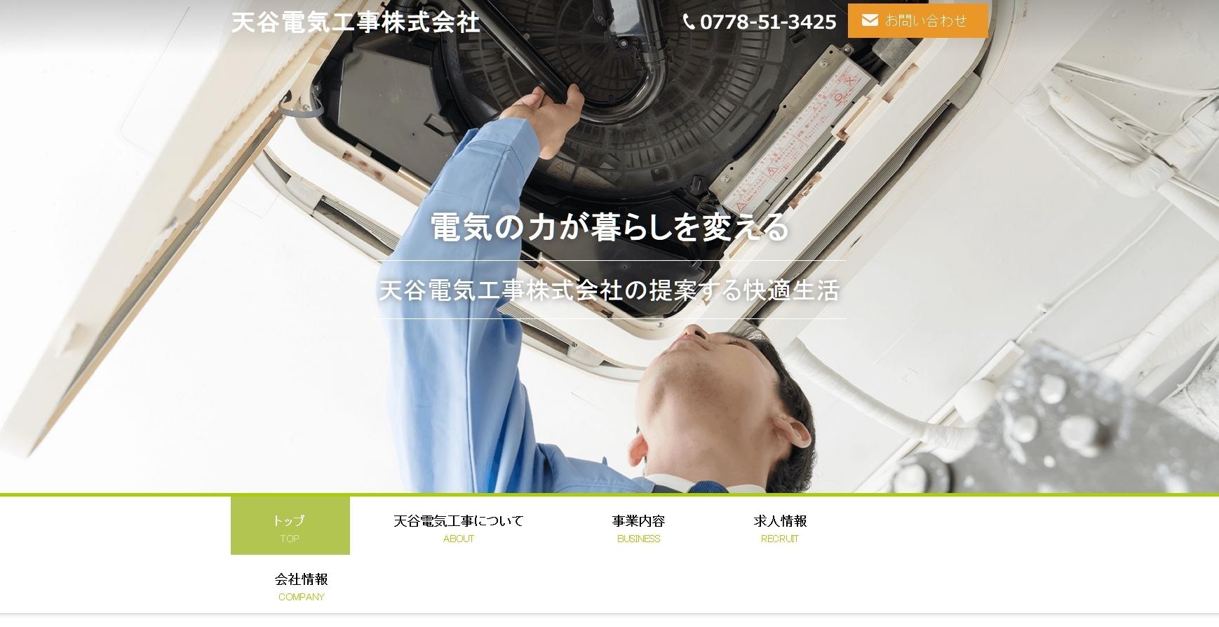 天谷電気工事株式会社の電気工事サービスのホームページ画像