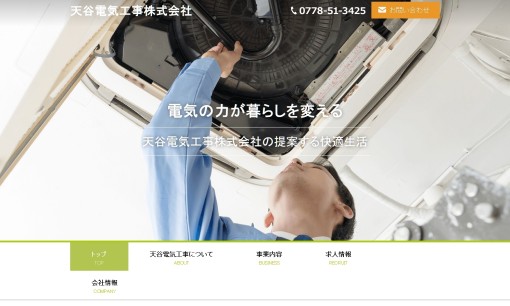 天谷電気工事株式会社の電気工事サービスのホームページ画像