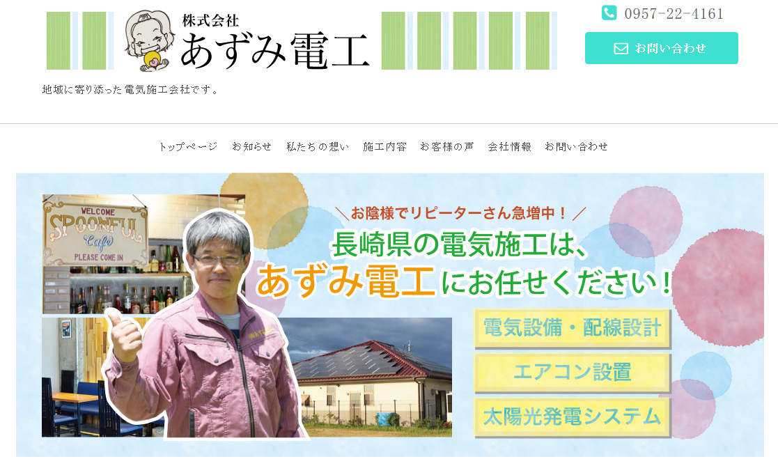 株式会社あずみ電工の株式会社あずみ電工サービス