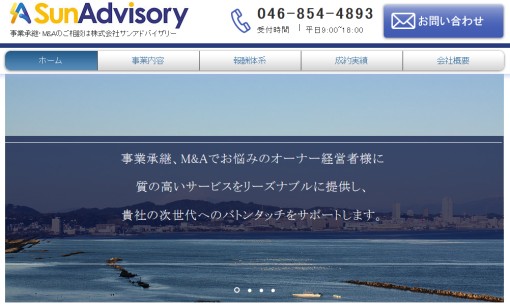 株式会社サンアドバイザリーのM&A仲介サービスのホームページ画像