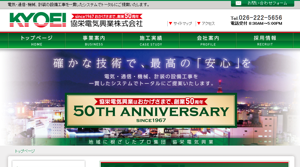 協栄電気興業株式会社の電気通信工事サービスのホームページ画像