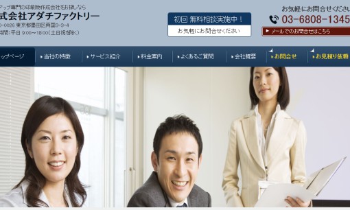 株式会社アダチファクトリーのホームページ制作サービスのホームページ画像