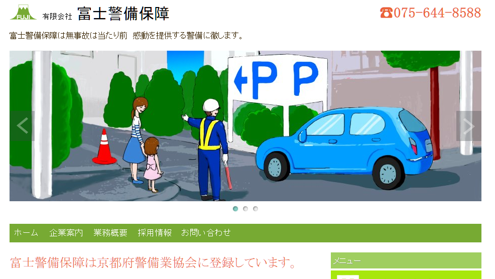 有限会社富士警備保障のオフィス警備サービスのホームページ画像