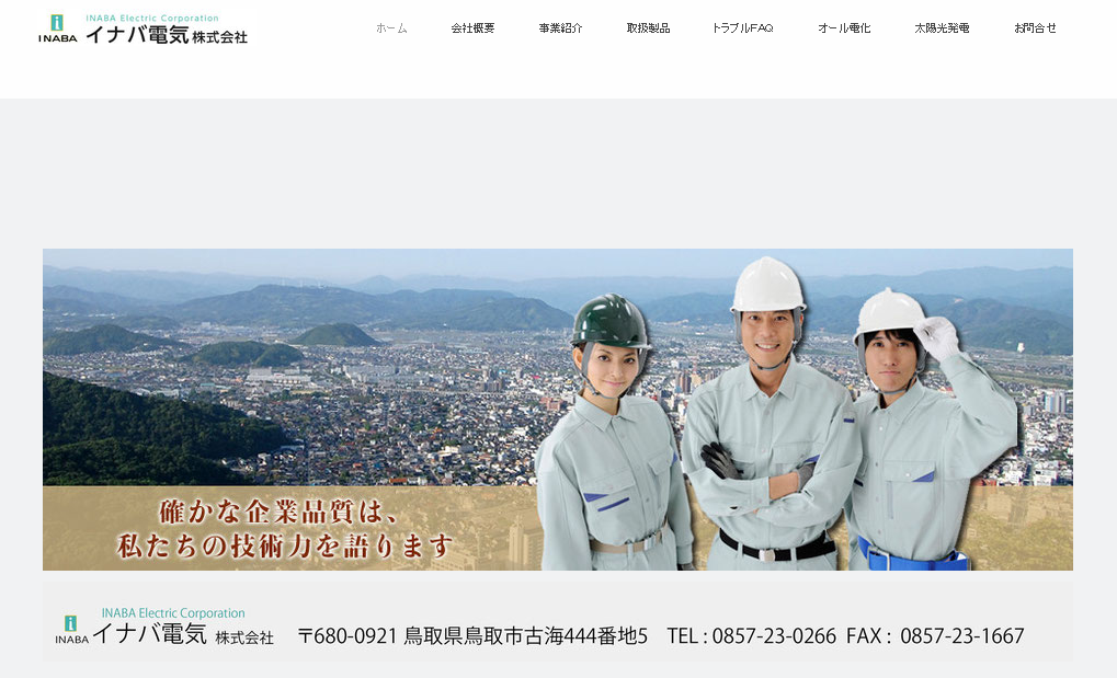 イナバ電気株式会社のイナバ電気株式会社サービス