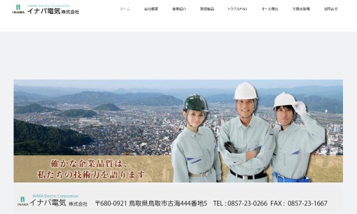 イナバ電気株式会社の電気工事サービスのホームページ画像