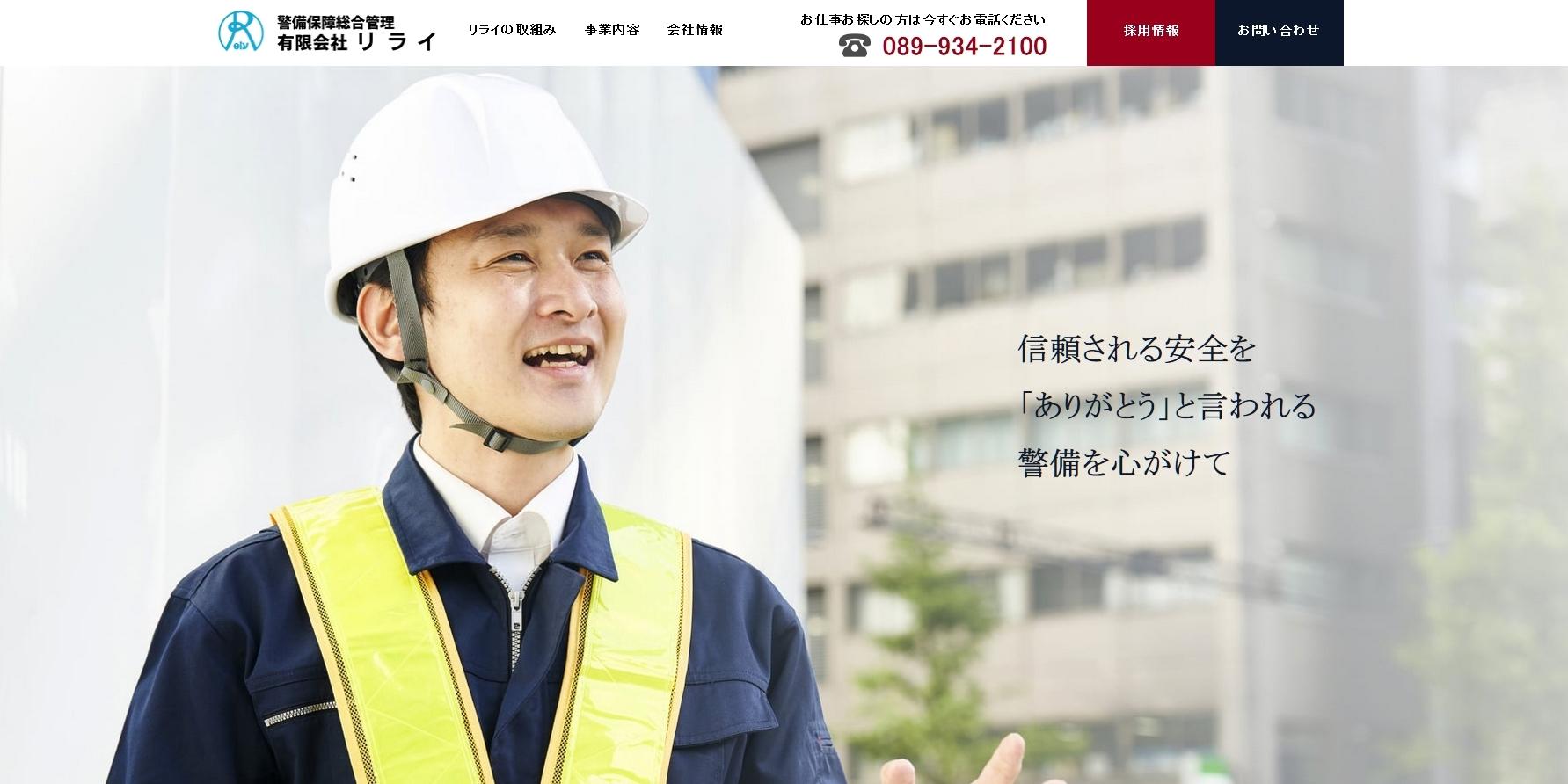 有限会社リライのオフィス警備サービスのホームページ画像