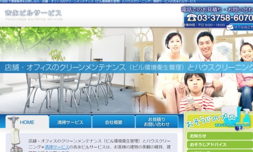 株式会社吉永ビルサービスのオフィス清掃サービスのホームページ画像