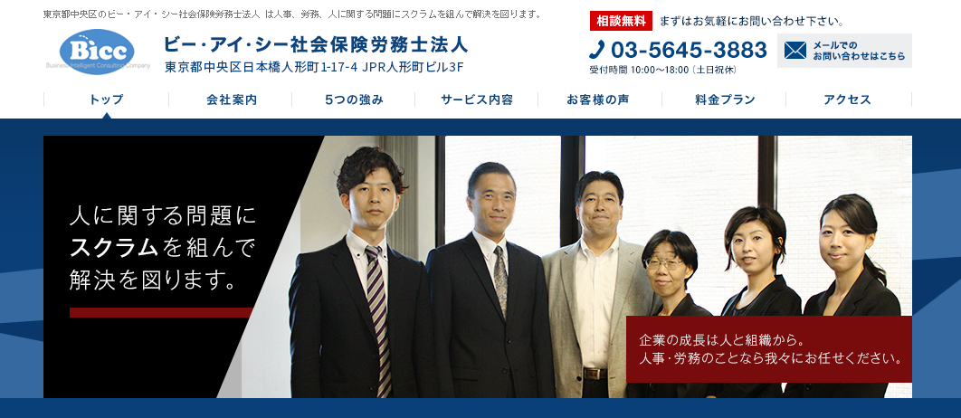 ビー・アイ・シー社会保険労務士法人のビー・アイ・シー社会保険労務士法人サービス