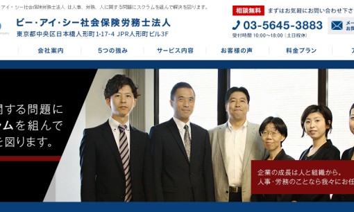 ビー・アイ・シー社会保険労務士法人の社会保険労務士サービスのホームページ画像