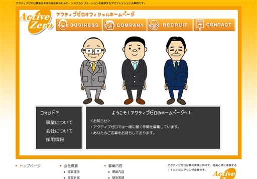 アクティブゼロ株式会社のアクティブゼロ株式会社サービス