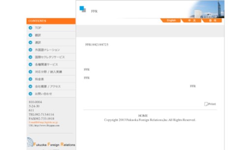 有限会社福岡フォリン・リレーションズの翻訳サービスのホームページ画像