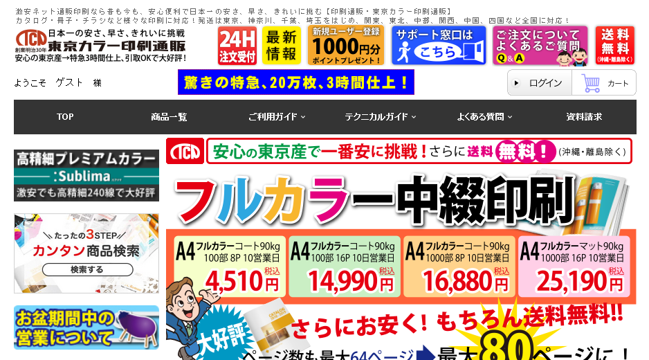 東京カラー印刷株式会社の東京カラー印刷通販サービス