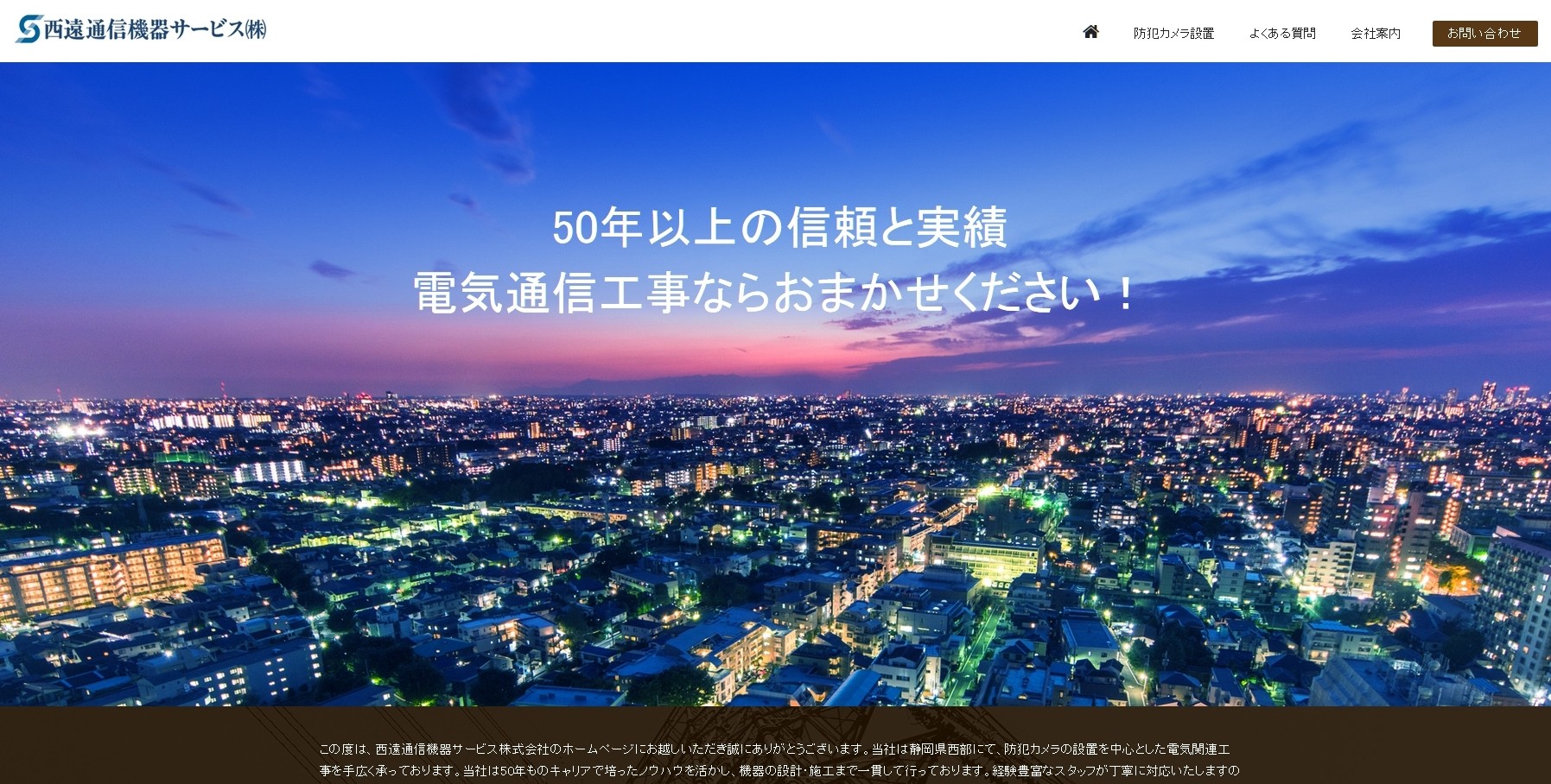 西遠通信機器サービス株式会社の西遠通信機器サービス株式会社サービス