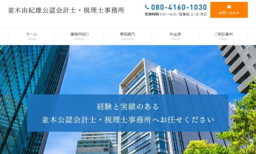 並木由紀雄公認会計士・税理士事務所の税理士サービスのホームページ画像