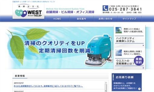 株式会社ウエストのオフィス清掃サービスのホームページ画像